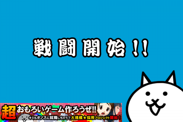 にゃんこ大戦争攻略ガイド 第10回 チャレンジモードで8億点越えに挑戦 ファミ通app