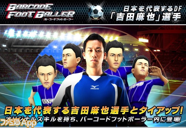 日本代表吉田麻也選手が バーコードフットボーラー で鉄壁ディフェンス スマホゲーム情報ならファミ通app