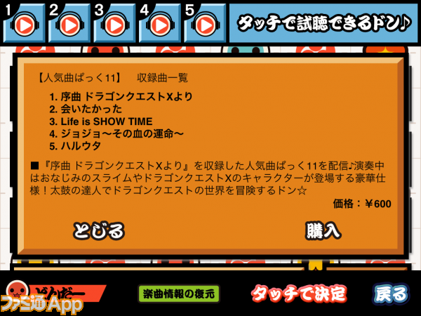 会いたかった や ジョジョ など 太鼓の達人 に人気楽曲の追加パックがキタ スマホゲーム情報ならファミ通app