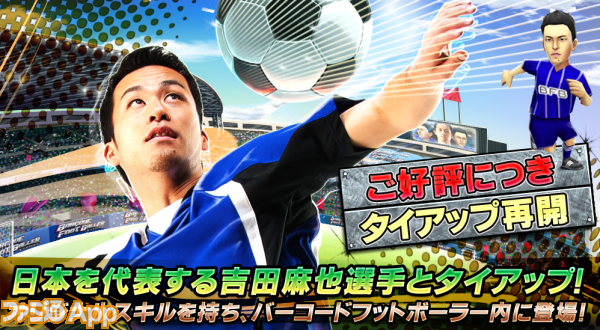 バーコードフットボーラー で吉田麻也選手の鉄壁ディフェンスが復活 スマホゲーム情報ならファミ通app