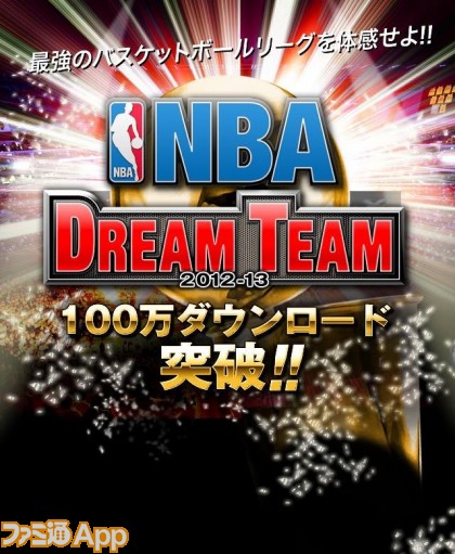 Nba ドリームチーム が100万dl突破 プレミアムドラフト参加券の無料配布も ファミ通app