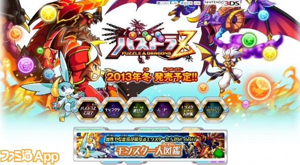 モンスターが大量出現 パズドラz 公式サイトがリニューアルオープン スマホゲーム情報ならファミ通app