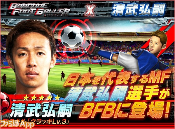 Bfb の新たなタイアップ相手は日本を代表するmf清武弘嗣選手 スマホゲーム情報ならファミ通app