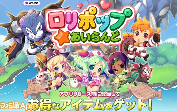 事前登録 ロリポップ あいらんど 最大円相当のゲーム内通貨がもらえちゃう ファミ通app