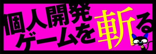 個人開発ゲームを斬る | ファミ通App【スマホゲーム情報サイト】