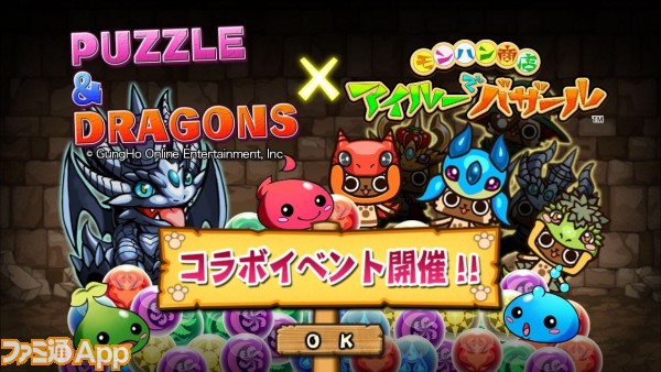 パズドラ イベント開催中 モンハン商店 アイルーでバザール でのコラボ内容は ファミ通app