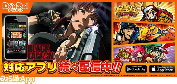 パチスロ Black Lagoon がdondel対応アプリとして配信開始 ファミ通app