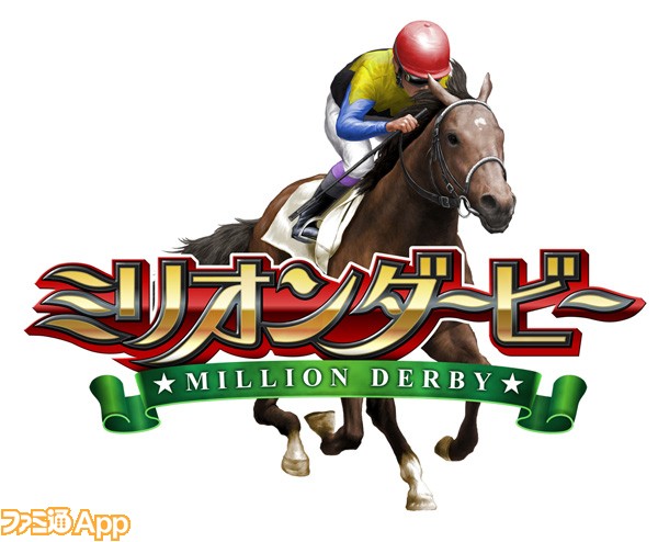 新作情報 レース予想と愛馬育成を楽しめる競馬ゲーム ミリオンダービー ファミ通app