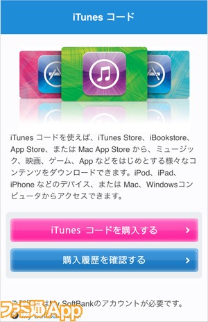 Itunesコードの代金をスマホの利用料金といっしょに支払い可能に さっそく買ってみた ファミ通app