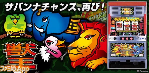 新作情報】名機『獣王』が完全再現で無料配信 サバチャンが蘇る | ファミ通App【スマホゲーム情報サイト】