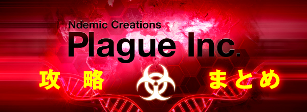 Plague Inc.‐伝染病株式会社‐攻略まとめwiki