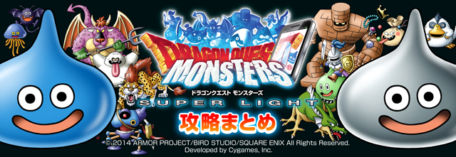 究極転生への道攻略 ドラゴンクエストモンスターズ スーパーライト Dqmスーパーライト 攻略まとめ ファミ通app