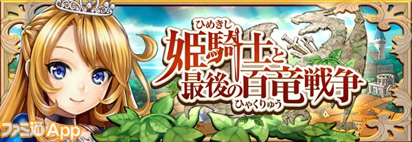 姫騎士と最後の百竜戦争 効率的に攻略するためのお得な精霊情報 スマホゲーム情報ならファミ通app