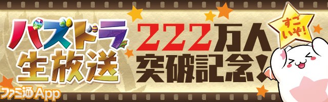 パズドラ ニコ生放送の来場者222万人を突破記念カーニバルが開催決定 ファミ通app