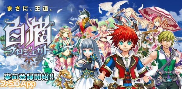 事前登録 コロプラ新作 白猫プロジェクト は指1本で遊ぶ ワンフィンガーrpg ファミ通app