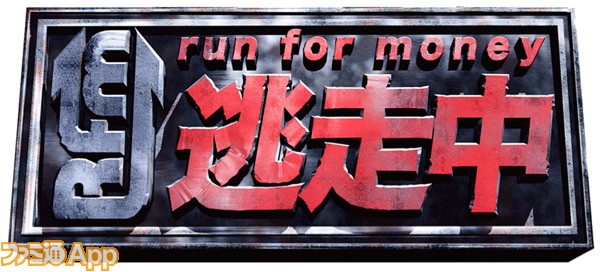 新作 Run For Money 逃走中 スマホにハンター放出 番組の興奮が手の中に ファミ通app