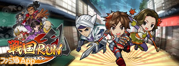 事前登録 人気武将が汗水たらして 走りまくるランゲーム 戦国run ファミ通app