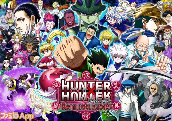 新作 Hunter Hunter バトルオールスターズ がandroidで配信開始 スマホゲーム情報ならファミ通app