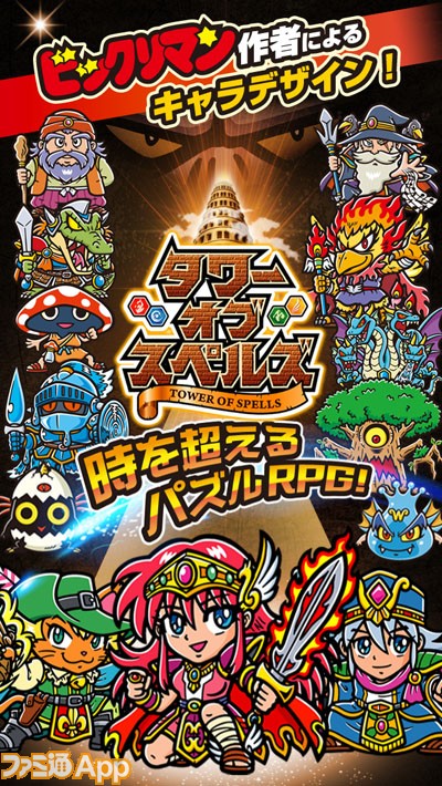 プレゼント付き】パズル×英単語+ビックリマン風味＝『タワーオブスペル