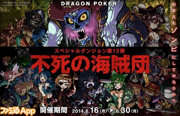 ドラゴンポーカー 第13弾スペシャルダンジョン 不死の海賊団 開催 ファミ通app