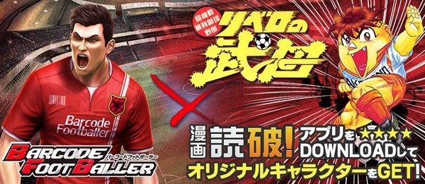 サッカーマンガ リベロの武田 の主人公が バーコードフットボーラー に登場 スマホゲーム情報ならファミ通app