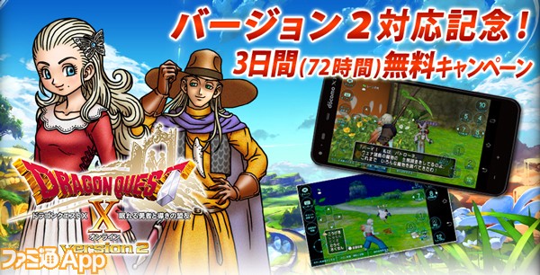 Dqx Dゲーム版 がversion 2に対応 新規スタートで72時間無料プレイ ファミ通app