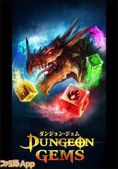 新作レビュー ドラゴン最高 動きまくるパズルrpg ダンジョン ジェム ファミ通app