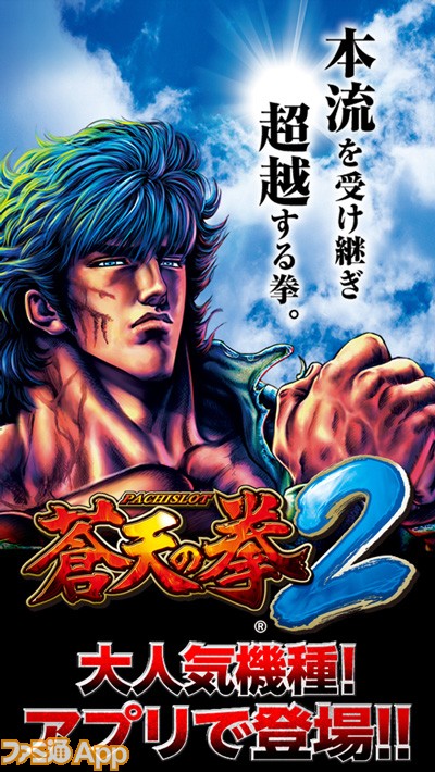 パチスロ蒼天の拳2』iPhone版配信開始 いまならセール中 | ファミ通App 