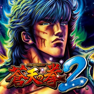 パチスロ蒼天の拳2』iPhone版配信開始 いまならセール中 | ファミ通App 