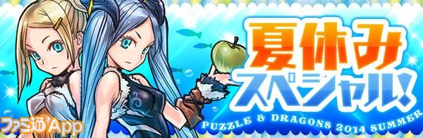 パズドラ 夏休みイベントでゴッドフェス実施に魔法石配布も スマホゲーム情報ならファミ通app