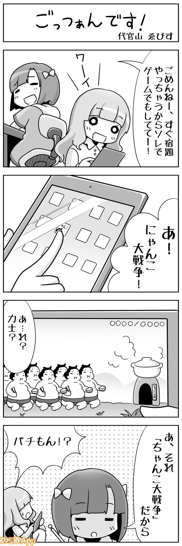 にゃんこ大戦争４コマ ごっつぁんです ファミ通app