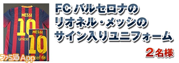 事前登録 ワールドクラスサッカー 大型アップデートでメッシのサイン入りユニフォームが当たる ファミ通app