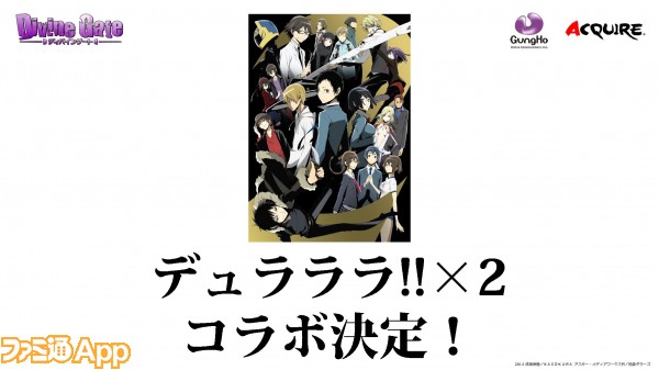 ディバゲ研究室 デュラララ 2 コラボも決定 新情報盛りだくさんな ディバゲ オフラインイベント ファミ通app