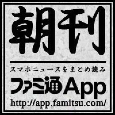 朝刊 バザー ファミ通app