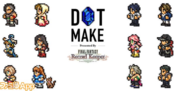 Ff レコードキーパー 配信 自分だけのオリジナルドット絵が当たる