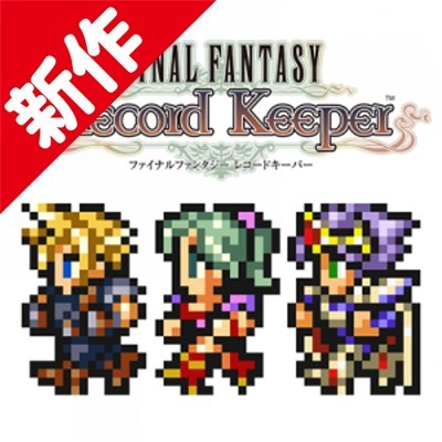 Ff レコードキーパー 配信 自分だけのオリジナルドット絵が当たるキャンペーンも ファミ通app