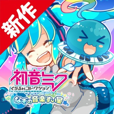 新作 イラストと音楽で楽しめる 初音ミク のrpg 初音ミクぐらふぃコレクション なぞの音楽すい星 ファミ通app