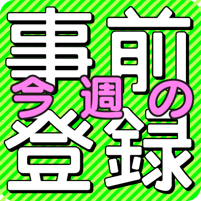 今週の事前登録 タイトル名が決まっていな ガールフレンド 仮 最新作は注目 ファミ通app