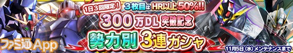 300万DL記念！勢力別３連ガシャ