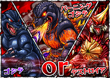 ゴジラ モンスト 第2弾 続 大怪獣猛進撃 でゴジラが神化合体可能に スマホゲーム情報ならファミ通app