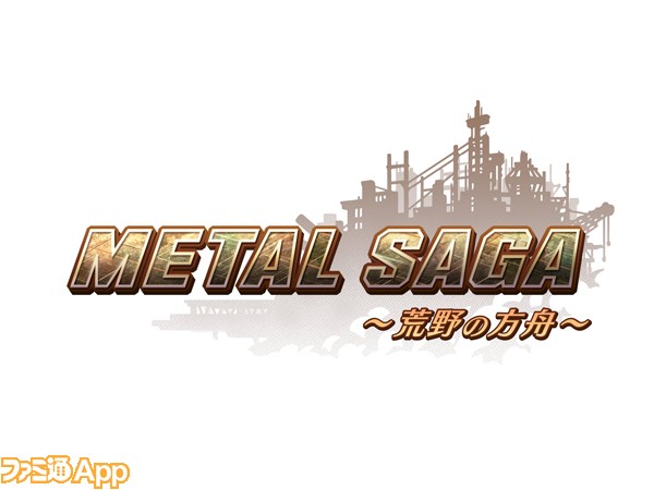 戦車で戦うrpg メタルサーガ シリーズ最新作がスマホで配信決定 ファミ通app