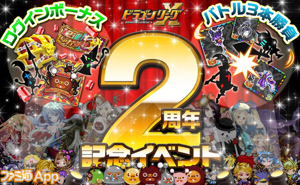 ドラリー部 祝2周年 ドラゴンリーグx 2周年記念イベントが開催される ファミ通app