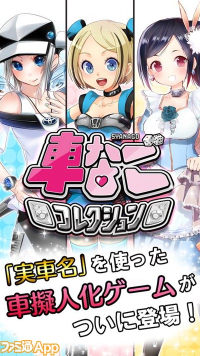 新作 話題になった クルマ擬人化ゲーム がついにリリース ファミ通app