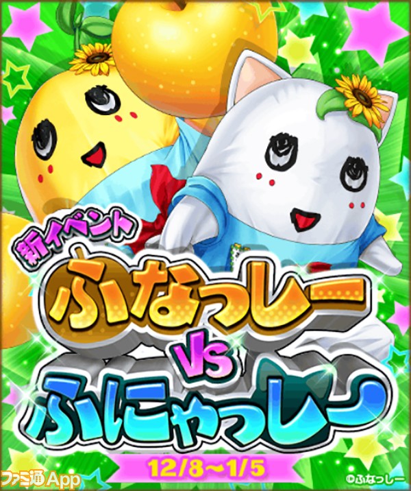 白猫プロジェクト】コラボイベント“ふなっしーvsふにゃっしー”で 