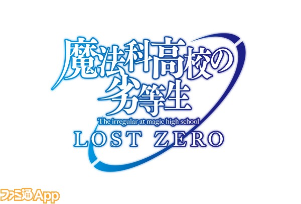 魔法科高校の劣等生 Lost Zero 開発現場に潜入 企画当時のまやかは だった ファミ通app