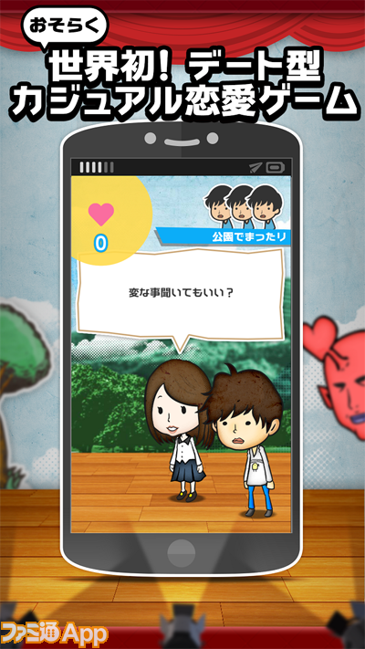 たぶん 世界初のデート型カジュアル恋愛ゲームは告らせて フる ファミ通app