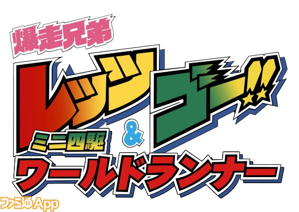 事前登録 爆走兄弟レッツ ゴー を題材にした ミニ四駆 ゲームが15年春にブシモから ファミ通app