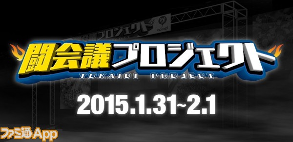 闘会議15 白猫プロジェクト スピードスタープロジェクト 闘会議ルール変更について 浅井さん 角田さんに聞いてきました ファミ通app