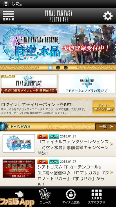 新作 100万dl限定で初代 Ff が無料 ファイナルファンタジーポータルアプリ 配信開始 ファミ通app