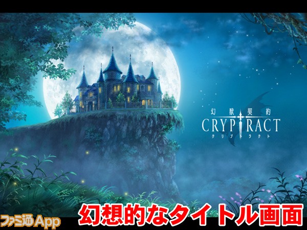 事前登録 全てが美しいrpg 幻獣契約クリプトラクト は往年のゲーマーこそハマる ファミ通app